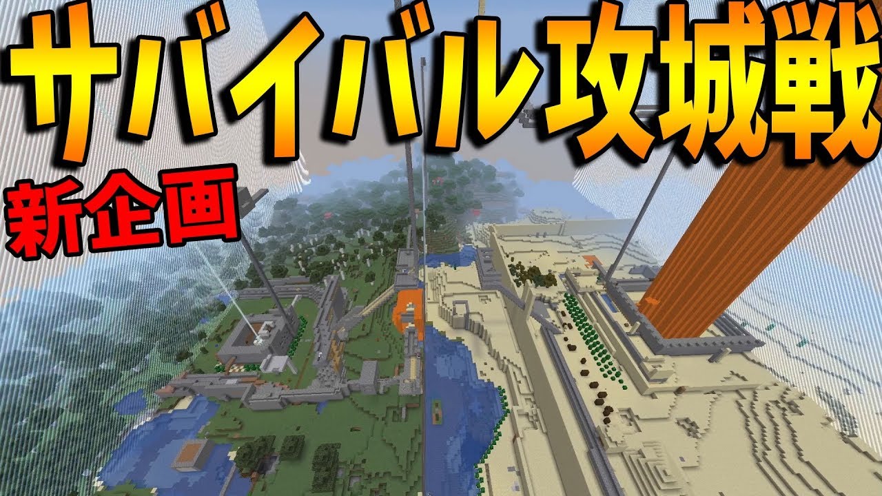 資源は自力で調達！新企画サバイバル攻城戦-攻城戦マインクラフト【KUN】