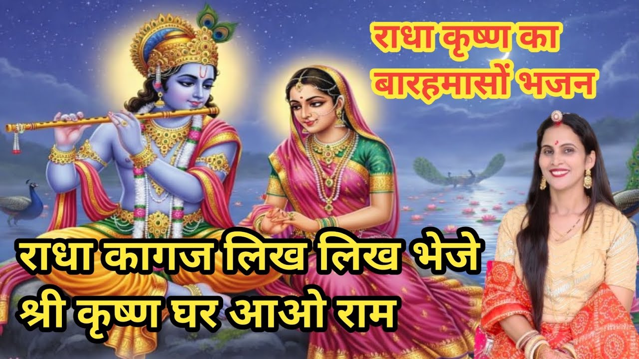 राधा कागज लिख लिख भेजें! श्री कृष्ण घर आओ राम! राधा कृष्ण भजन। राजस्थानी भजन (134)#सुनीता गोदारा