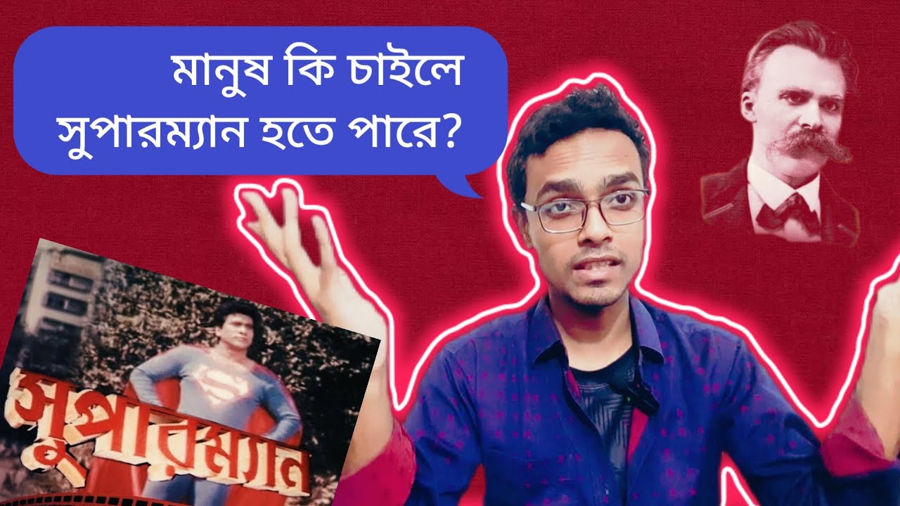 মানুষ কি চাইলে সুপারম্যান হতে পারে? | Friedrich Nietzsche's Superman (&Uuml;bermensch) | Minhaz Denar