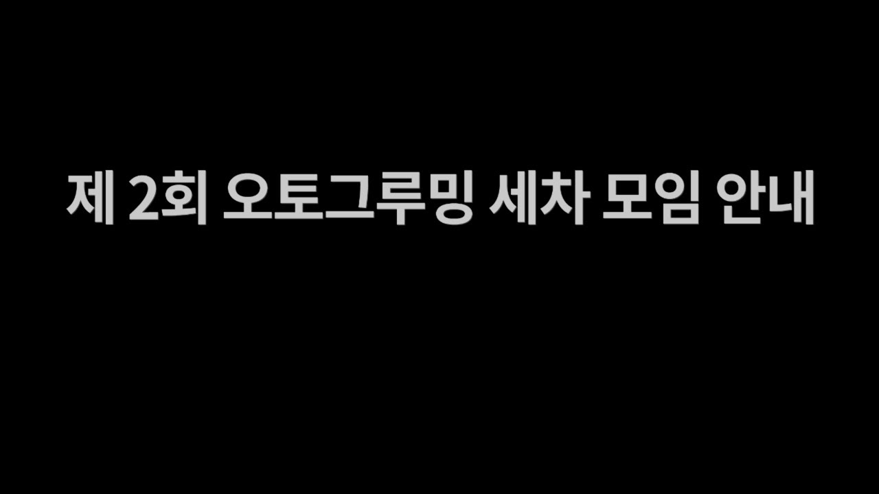 제 2회 오토그루밍 세차 모임 안내!!!
