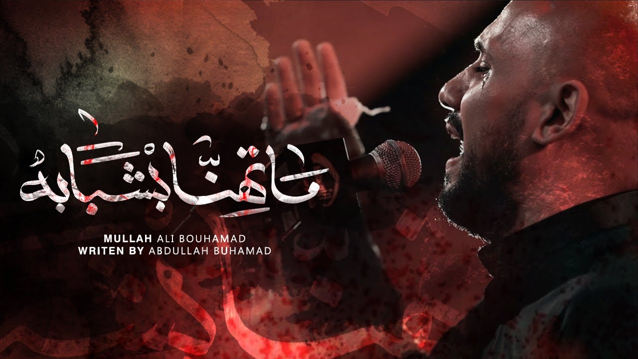 ما تهنه بشبابه - الملا علي بوحمد | ليلة ٨ محرم 1446 هـ