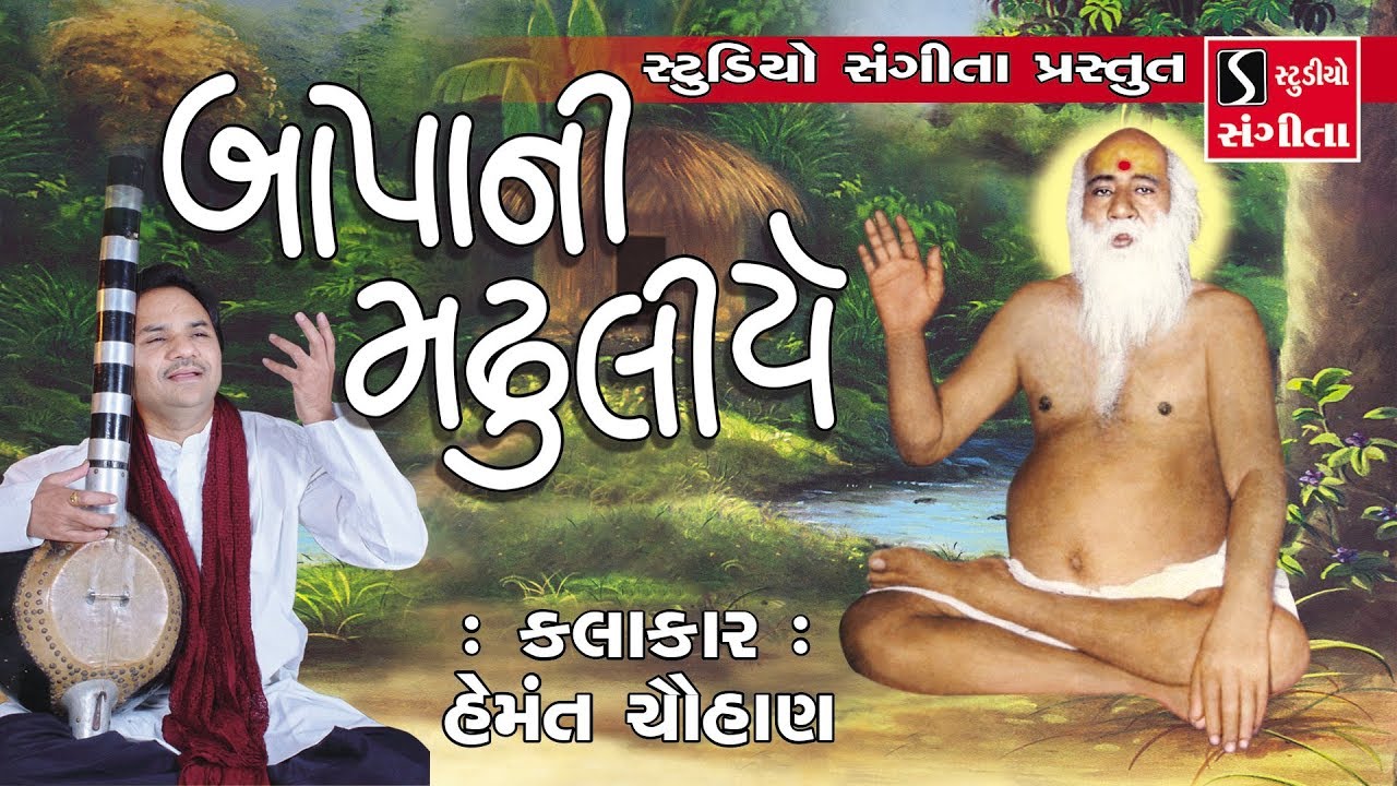 Bapa Ni Madhuliye - Bajrangdas Bapa Na Bhajan - Hemant Chauhan