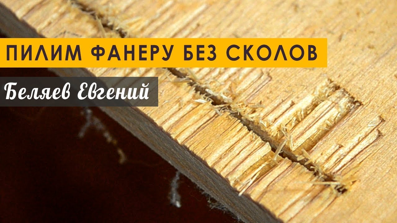 Пилим фанеру без сколов