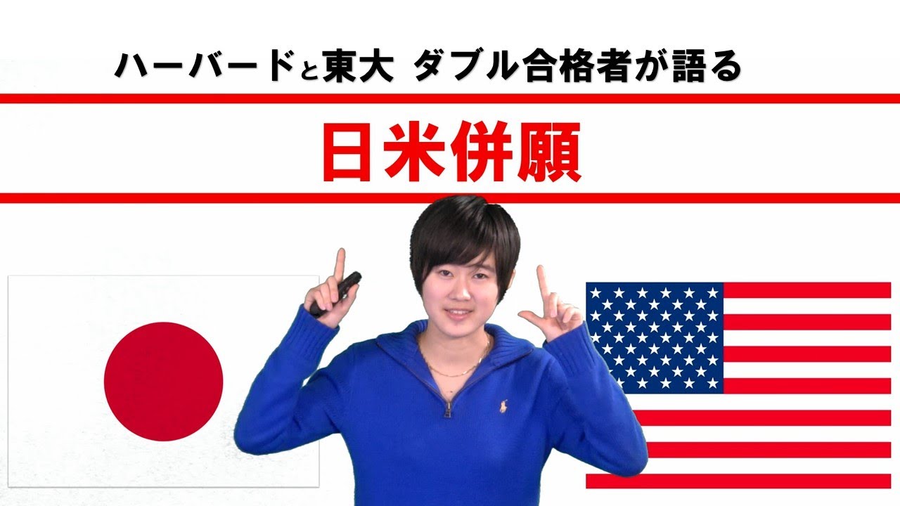 日米併願【ハーバードと東大ダブル合格者が語る】