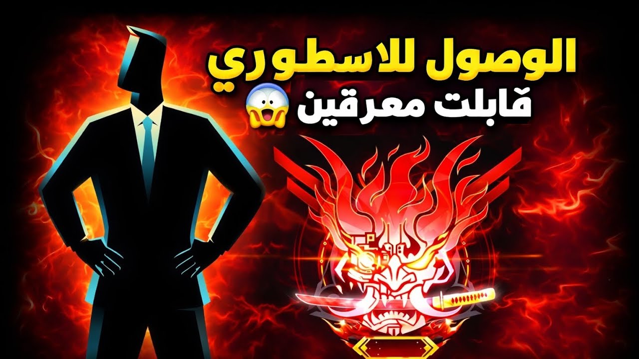 الوصول للاسطوري في قتال الفرق . قيمات نار🔥 بلود سترايك 