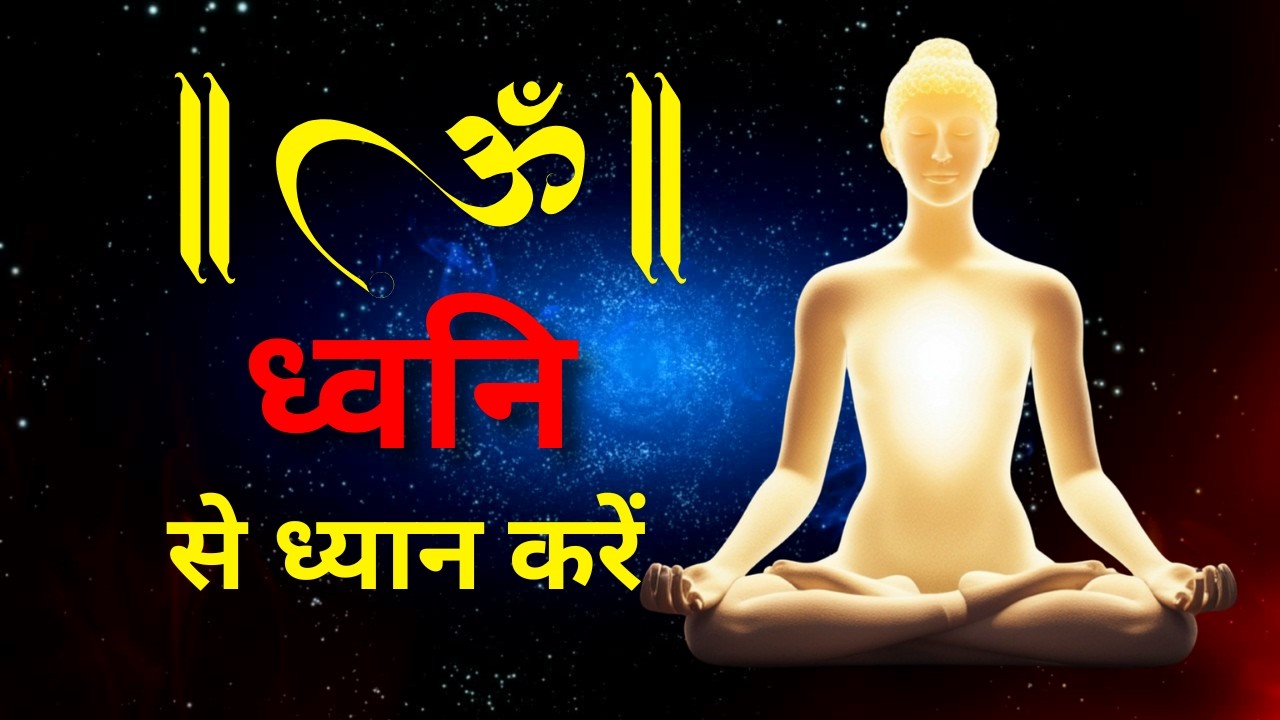 om ध्वनि से ध्यान करें || Transform Mind & Body || Meditation  #meditation #omchanting