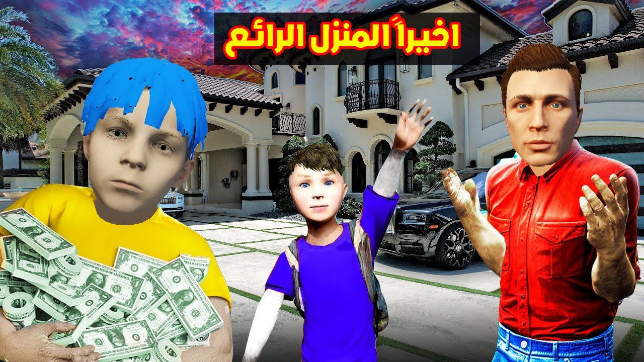 فلم قراند : اخيراا منزل عائلة احمد البطل الحديد الغني 🔥😱