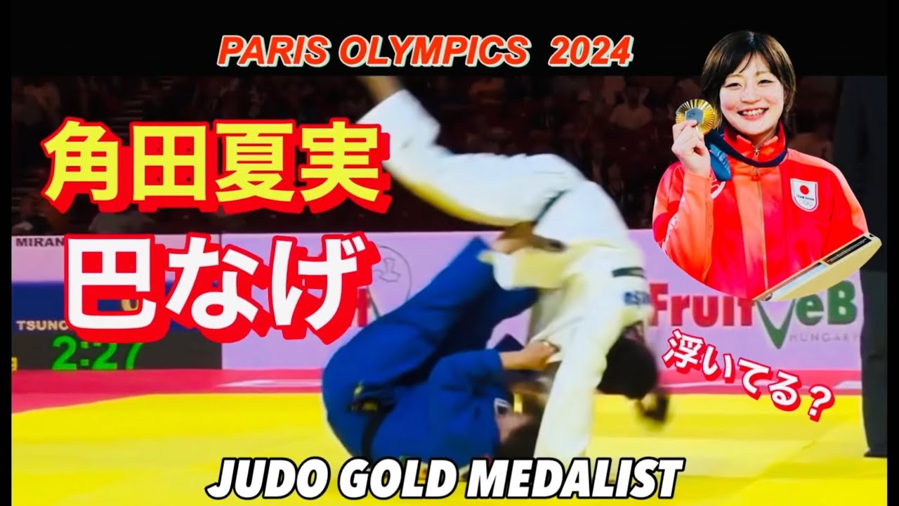【これ見るだけで酒飲める】角田夏実の巴投げ超絶10選！祝金メダル−Natsumi Tsunoda’s Amazing JUDO Skills