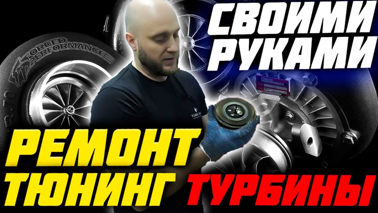 Ремонт и тюнинг турбины своими руками. Сделать гибридную турбину на BMW N63