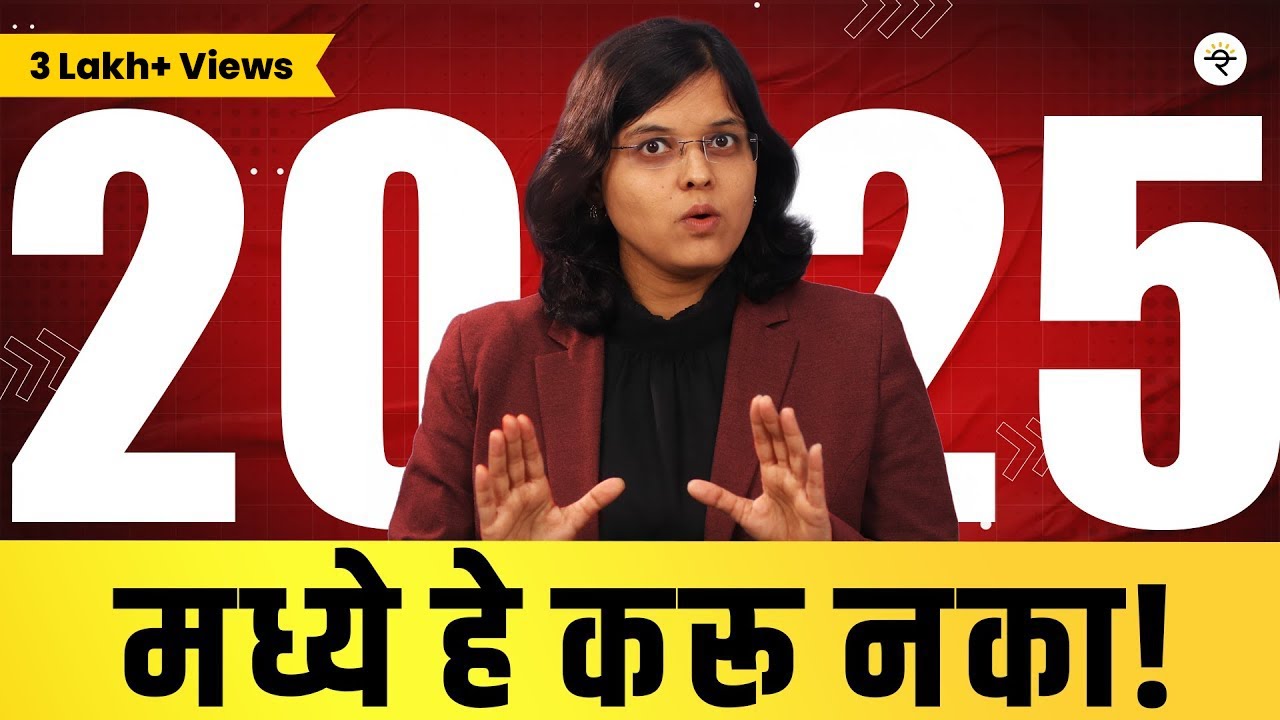 पैसे बुडवणाऱ्या ५ आर्थिक सवयी २०२५ मध्ये टाळा! | CA Rachana Ranade
