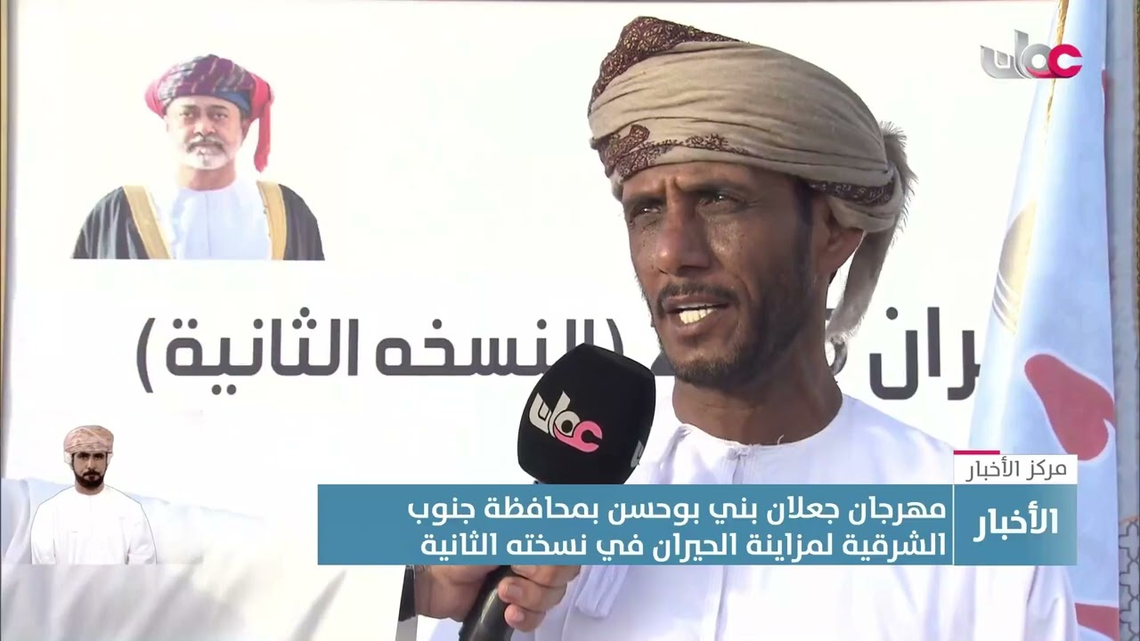 تقرير | مهرجان جعلان بني بوحسن بمحافظة جنوب الشرقية لمزاينة الحيران في نسخته الثانية