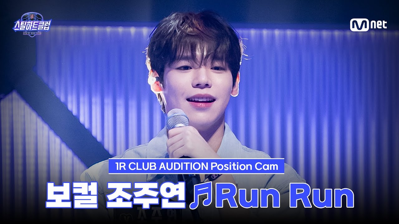[#스틸하트클럽/직캠] 보컬 조주연 ♬Run Run - 이클립스 (ECLIPSE)｜1R '클럽 오디션'