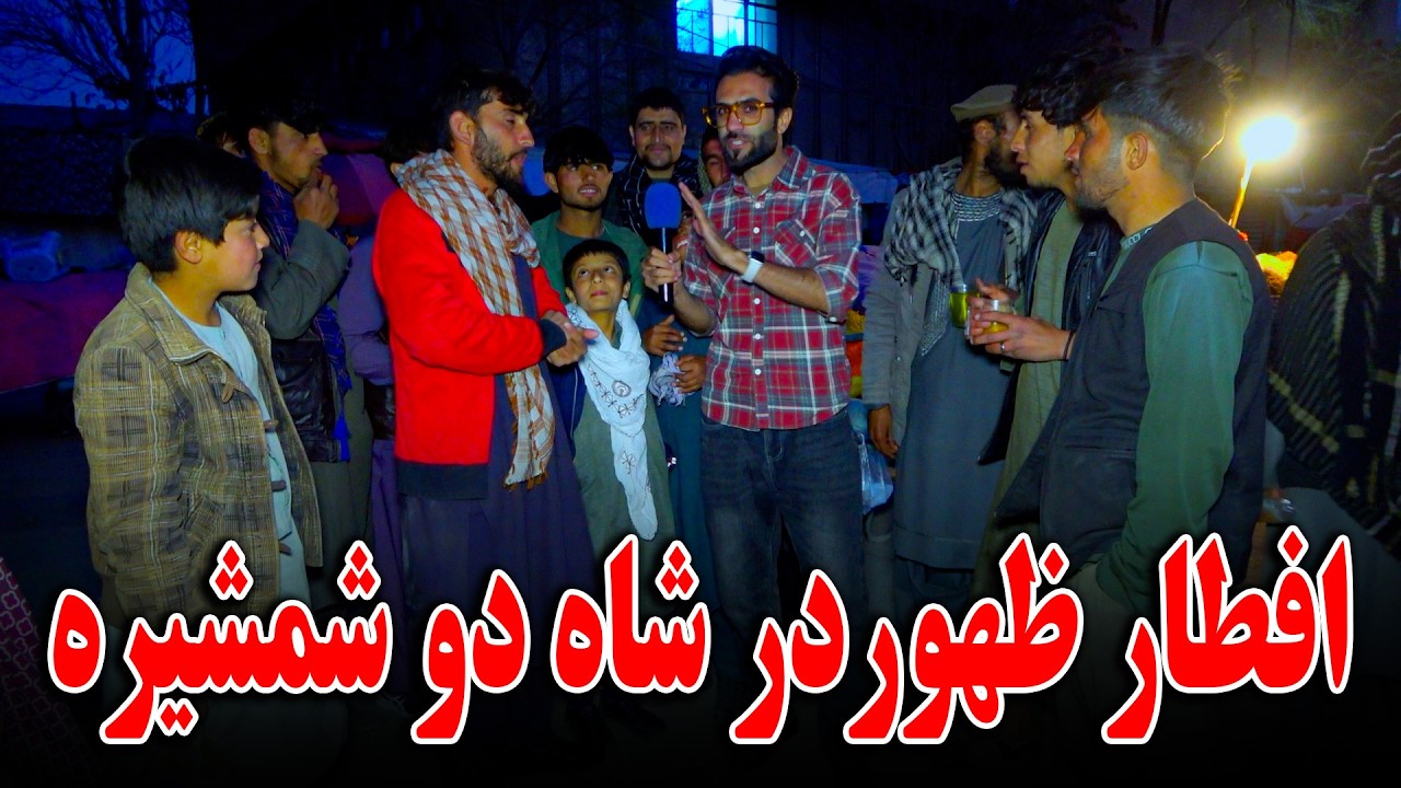 گزارش افطاری ظهور نوری از شاه دو شمشیره کابل جان