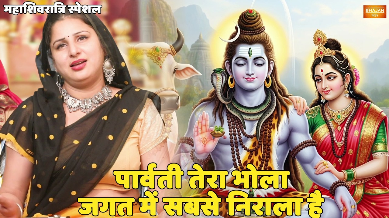 महाशिवरात्रि स्पेशल || पार्वती तेरा भोला जगत में सबसे निराला है || Parvati tera bhola jagat main