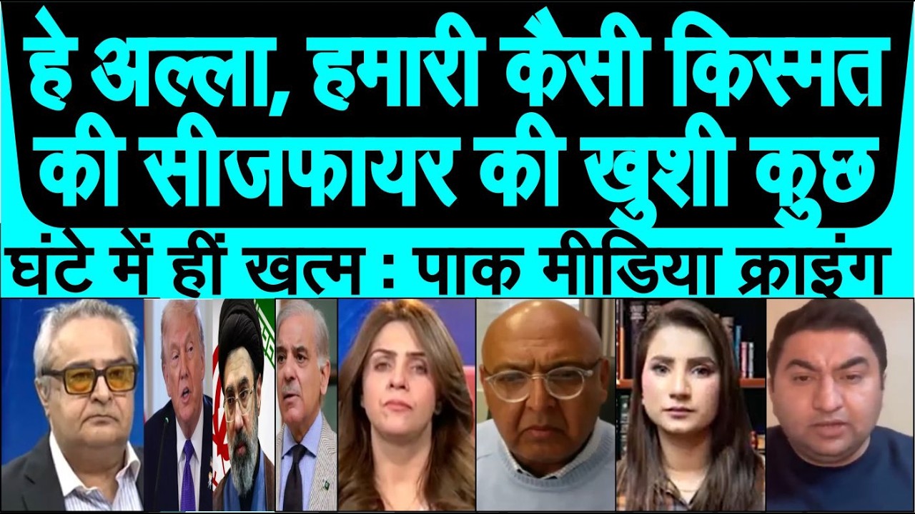 Pakistan ki ceasefire ki jhoothi khushi kuchh ghante me hin khatm pak media crying