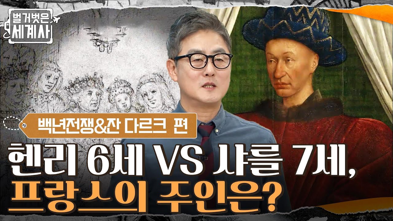 위기의 소용돌이로 빠져드는 프랑스! 헨리 6세 VS 샤를 7세, 프랑스의 주인은? #벌거벗은세계사 EP.42 | tvN 220412 방송