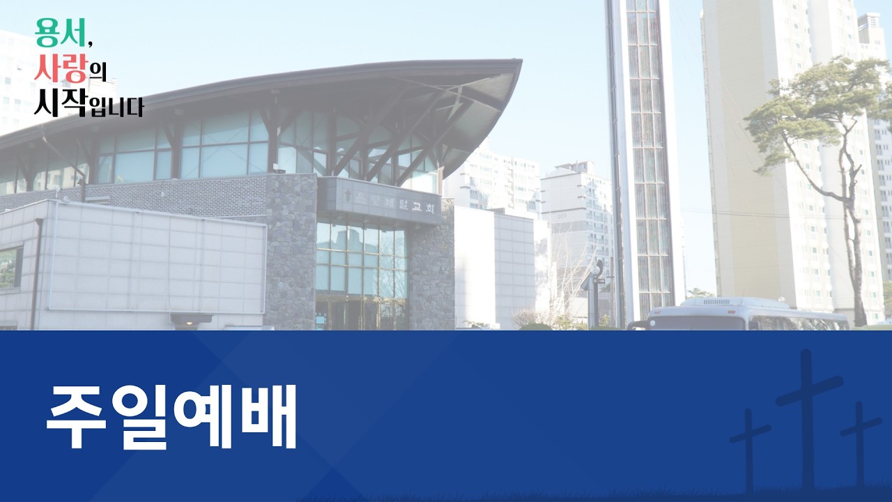 [온양제일교회] 2026.02.01 주일예배