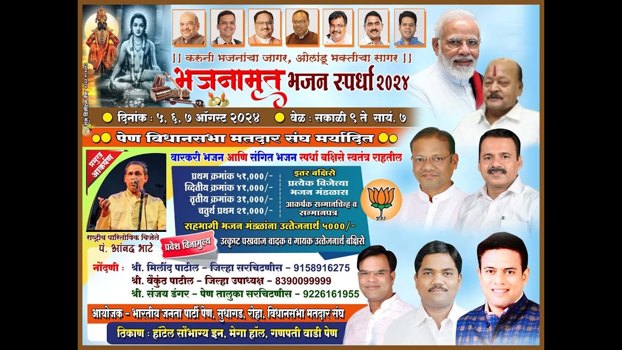 पेण विधानसभा मतदारसंघ - भजनामृत भजन स्पर्धा 2024