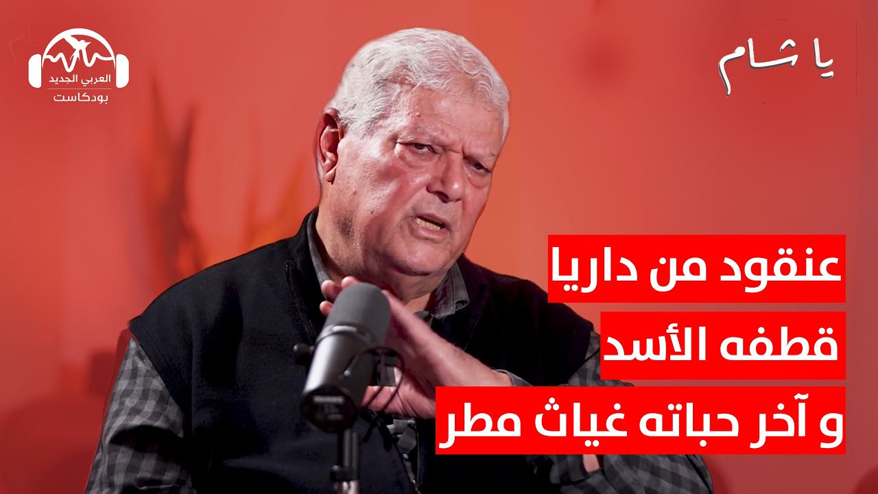 عنقود من داريا قطفه الأسد وآخر حباته غياث مطر | يا شام مع هزار الحرك