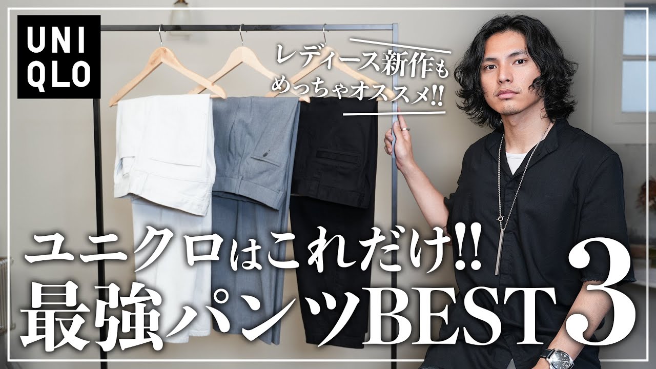 【UNIQLO】大人が絶対買うべき最強パンツ「３選」【メンズおすすめ】
