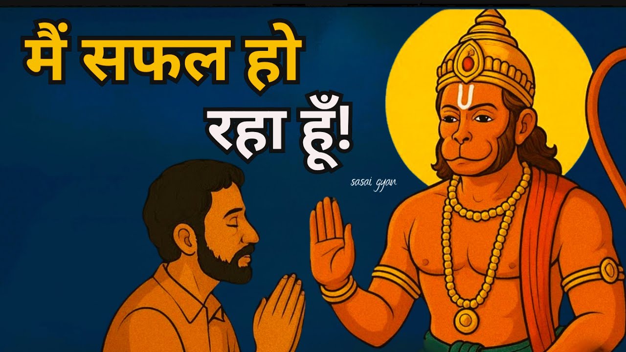 मैं सफल हो रहा हूँ! बजरंगबली का आशीर्वाद | Hanuman Ji Motivation