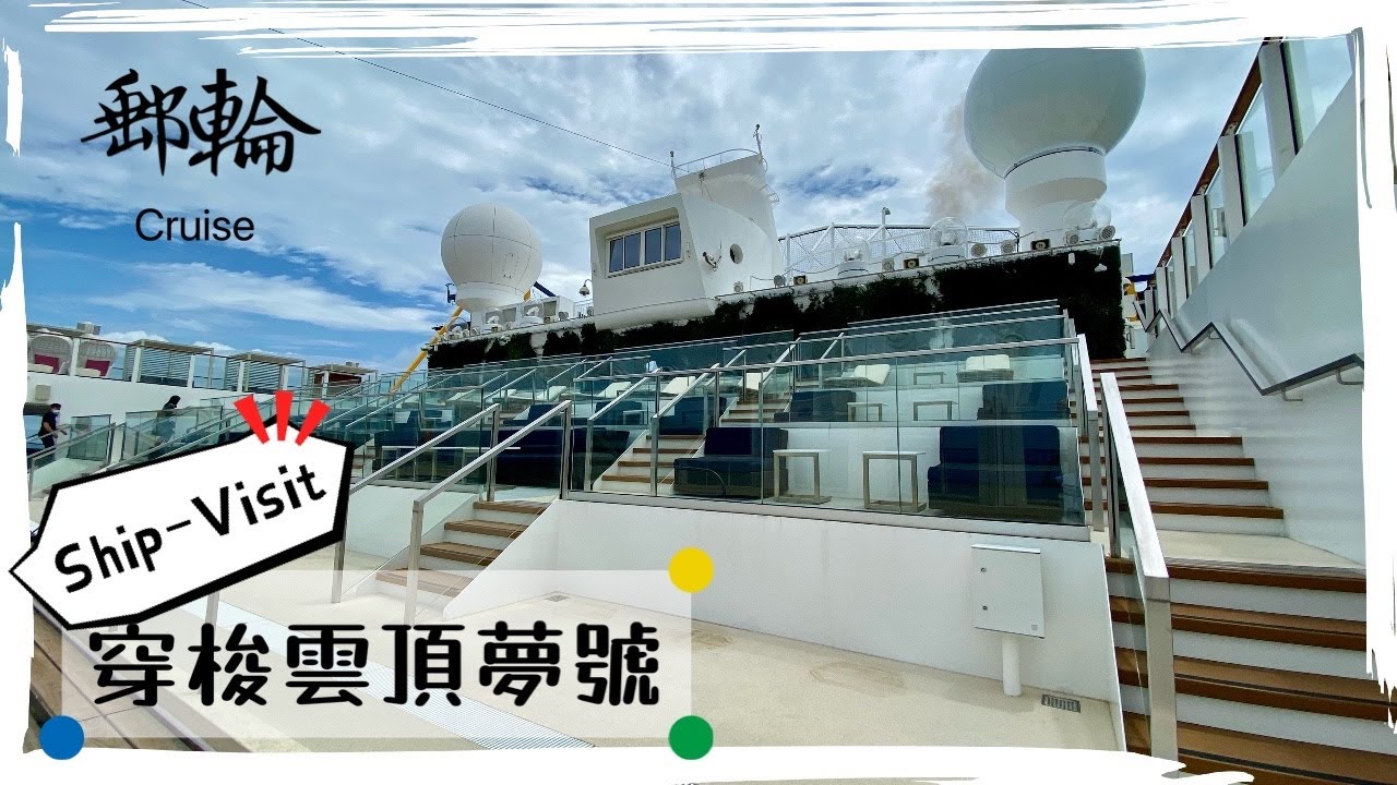 【郵輪】一齊參觀雲頂夢號 / Genting Dream Ship Tour (Subtitled)