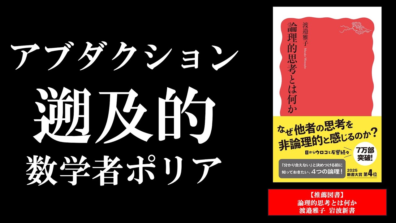 遡及的とは！？数学者ポリアとアブダクション／【推薦図書】「論理的思考とは何か」渡邉雅子・岩波新書／数学・論理学・哲学