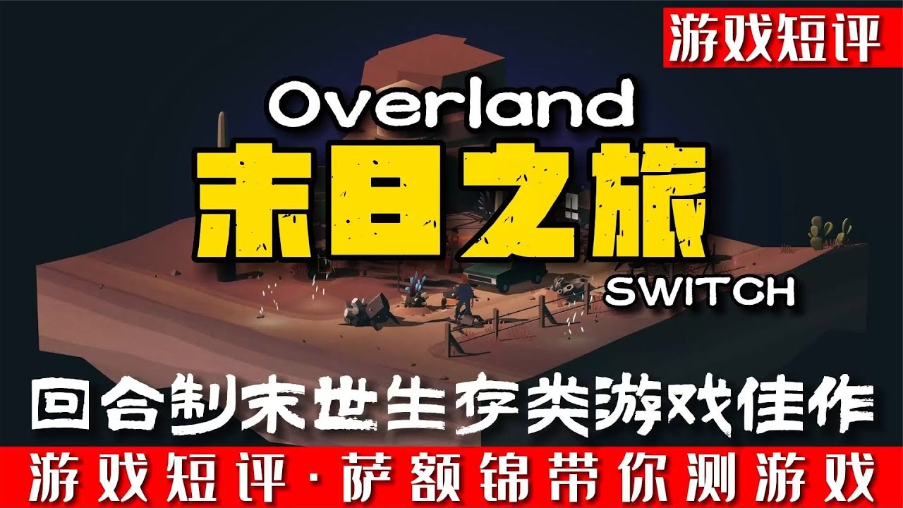 SWITCH回合制末世生存游戏佳作《末世之旅》