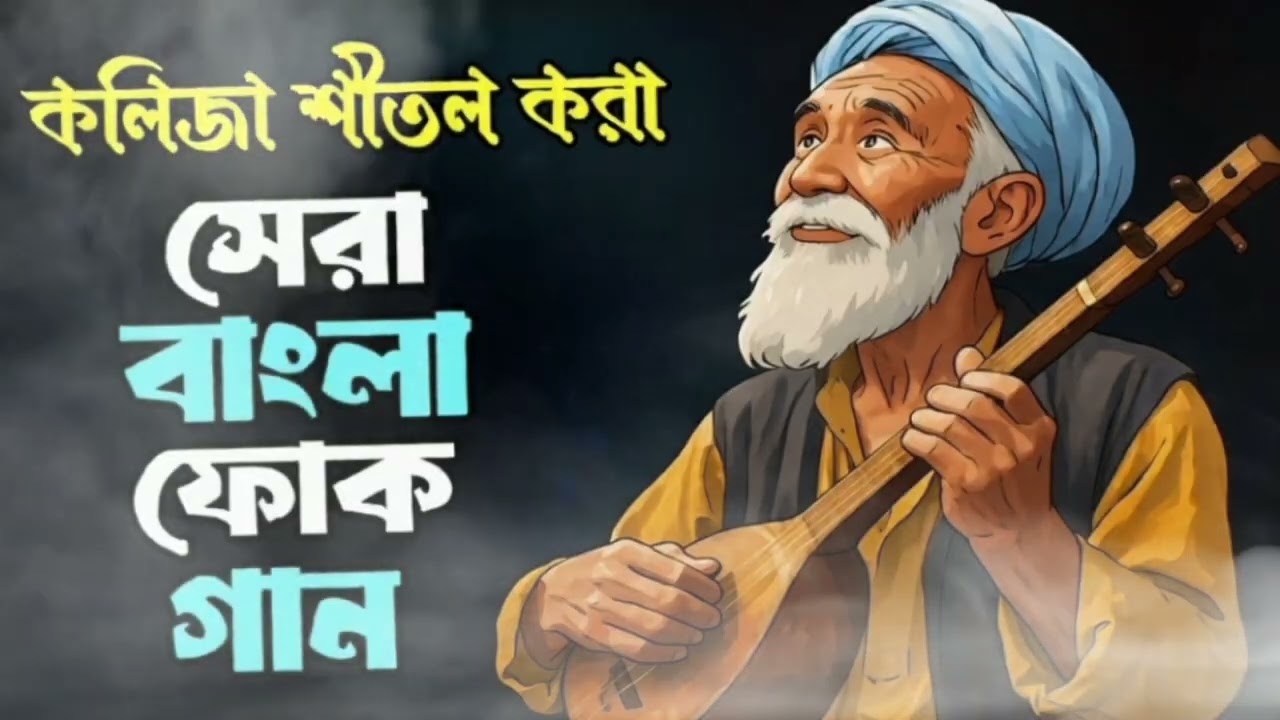 Jedin Tumi Hobe Lash | Chaina Ronger Duniya | Best of Bangla Folk Songs 2026 | Lofi Version