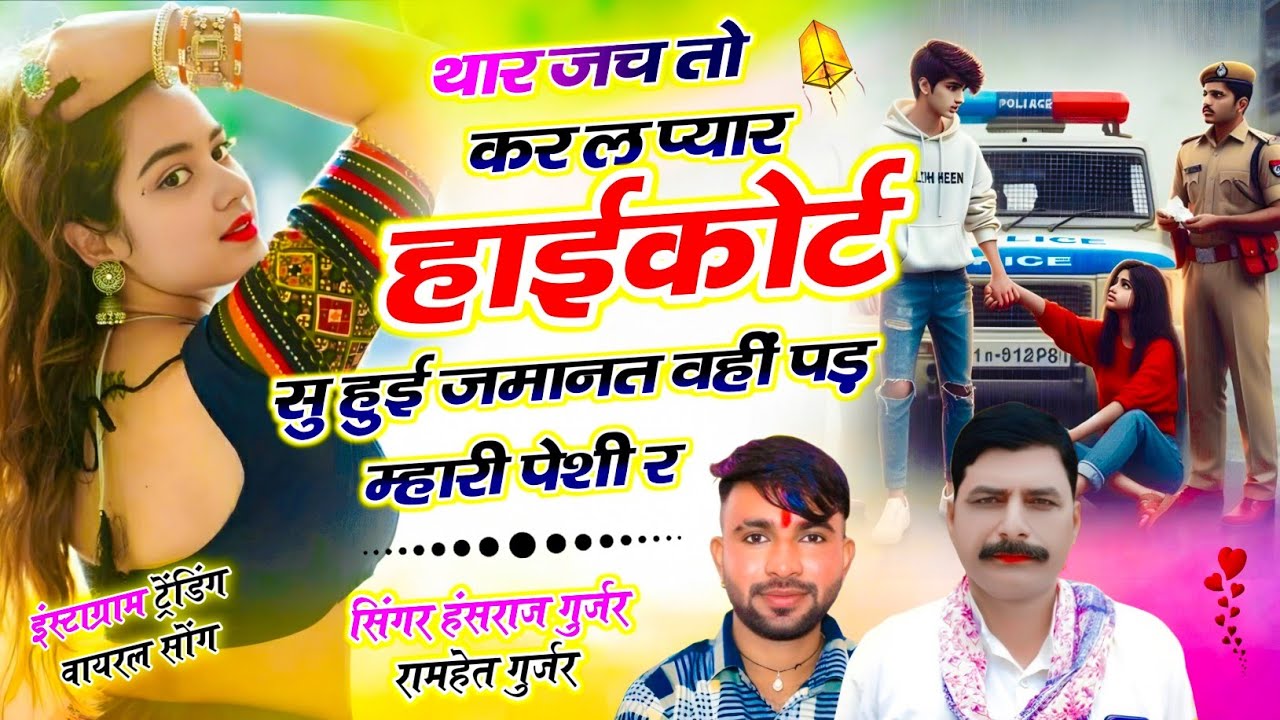 थार जच तो कर ल प्यार,, हाईकोर्ट सु हुई जमानत वहीं पड़ म्हारी पेशी र !! Hansraj Gurjar Ramhet Gurjar