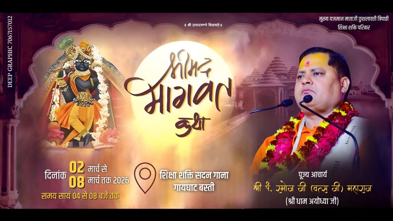 🔴LIVE DAY 1 ] श्रीमद भागवत कथा, परम् पूज्य रमोज जी वत्स (कथा स्थल गाना गायाघाट बस्ती ]