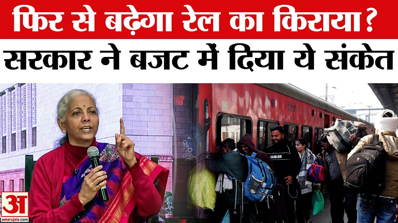 Budget 2026 :क्या बढ़ जाएंगे रेल टिकट के दाम?Nirmala Sitharaman ने दिया संकेत | PM Modi | Amit Shah
