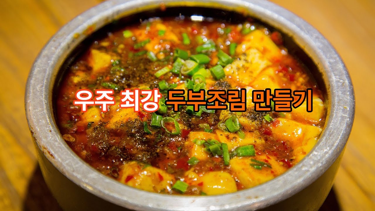 우주 최강 두부조림 만들기 / 두부조림 '이것' 안 하면 무조건 싱겁습니다! 🤫 평생 써먹는 '양념 밸런스'와 '겉돌지 않는 비밀' 공개!