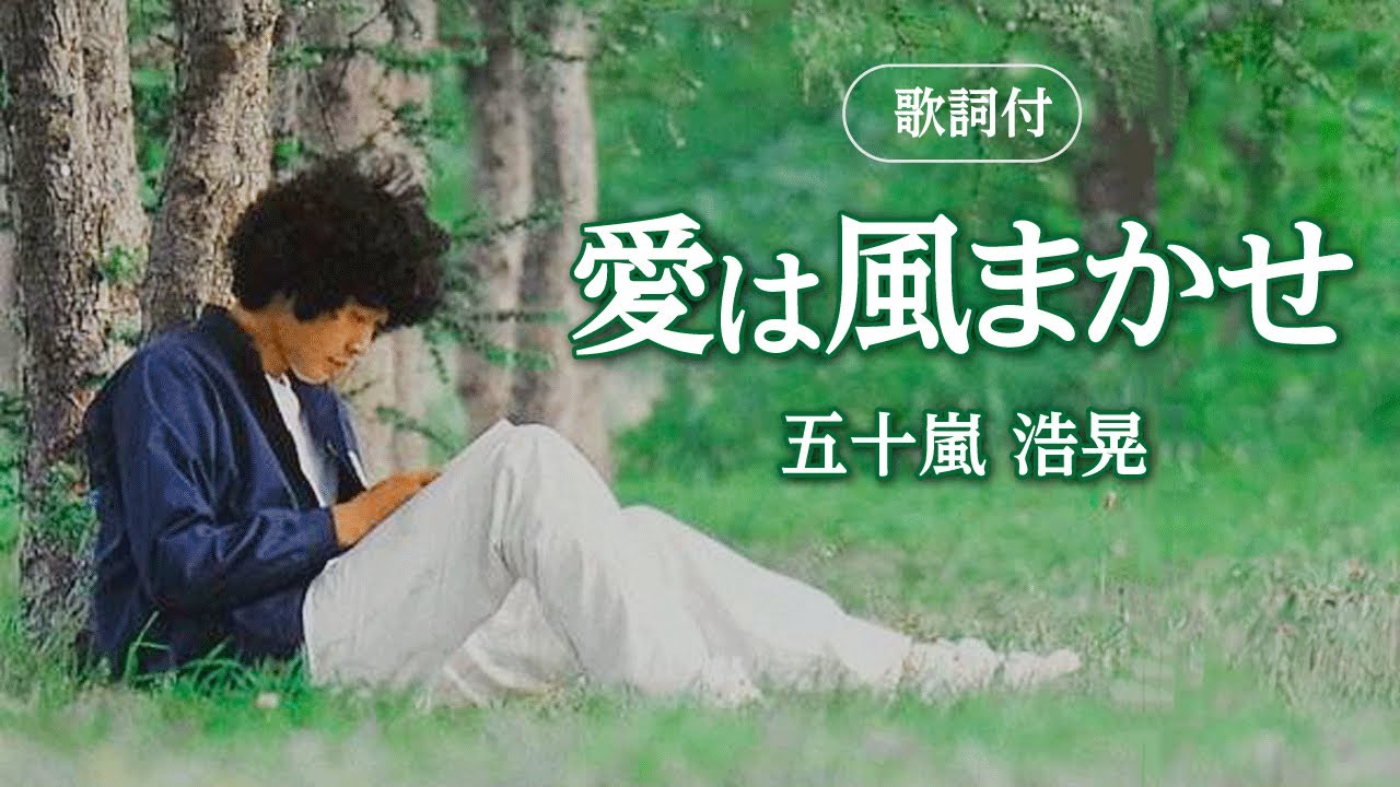 【歌詞付】愛は風まかせ　五十嵐浩晃