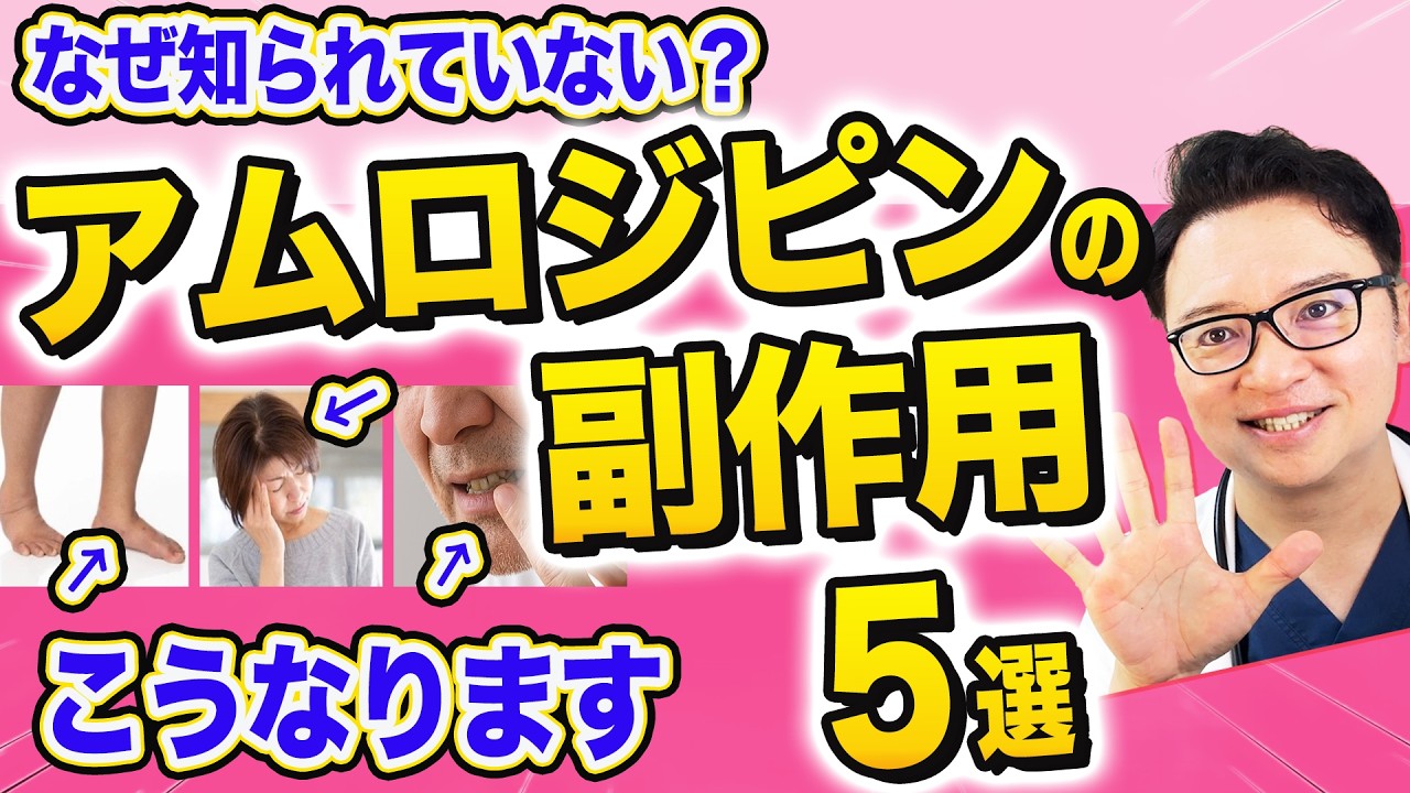 アムロジピンの副作用５選【高血圧の薬】