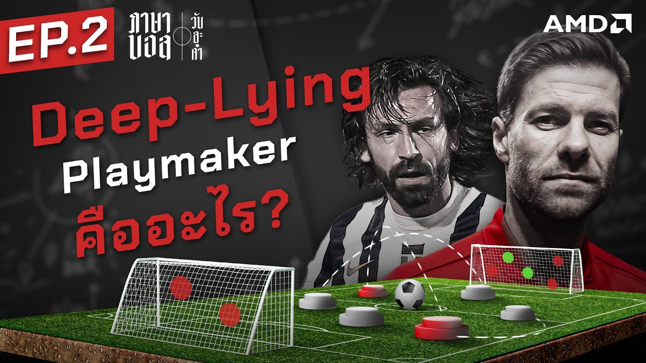 ตําแหน่งของเวิลด์คลาส! อะไรคือ Deep-lying playmaker ผู้กํากับแห่งฟลอร์หญ้า? - ขอบสนามภาษาบอลวันละคํา