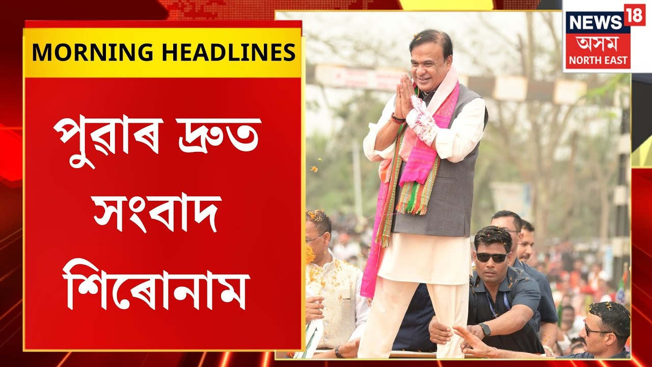MORNING HEADLINES| গুৱাহাটীৰ পাহাৰবাসীলৈ প্ৰদান কৰিব ভূমি পট্টা । Himanta Biswa Sarma