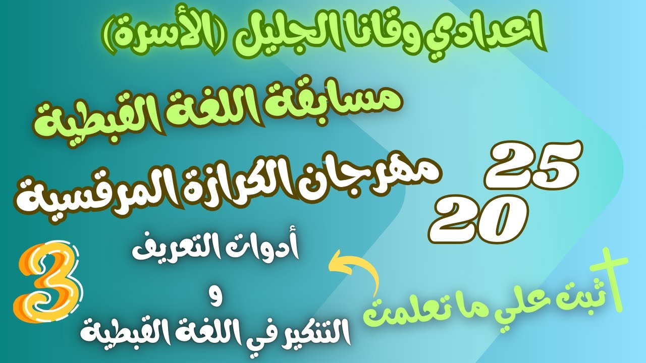 ادوات التعريف والتنكير في اللغة القبطية مهرجان الكرازة المرقسية 2025 مرحلة اعدادي وقانا الجليل