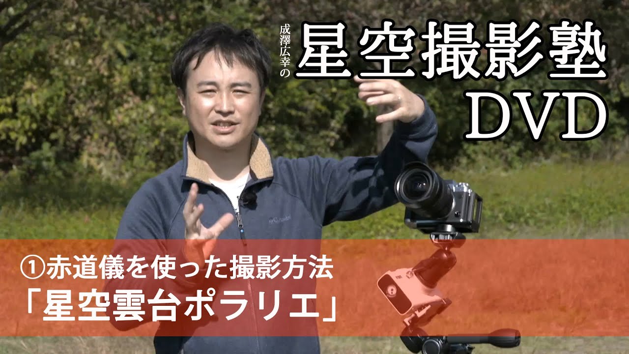 成澤広幸の星空撮影塾DVD(1/7) 赤道儀を使った撮影方法「星空雲台ポラリエ」