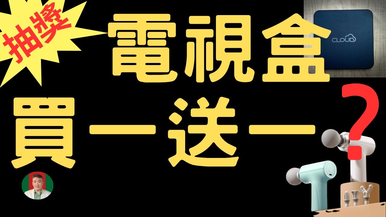[抽獎]  電視盒新上市 | 還贈送筋膜槍 | 外觀像 Apple TV | 更新快 | 無延遲 | TV Box | Cloud TV 12 Max 電視盒