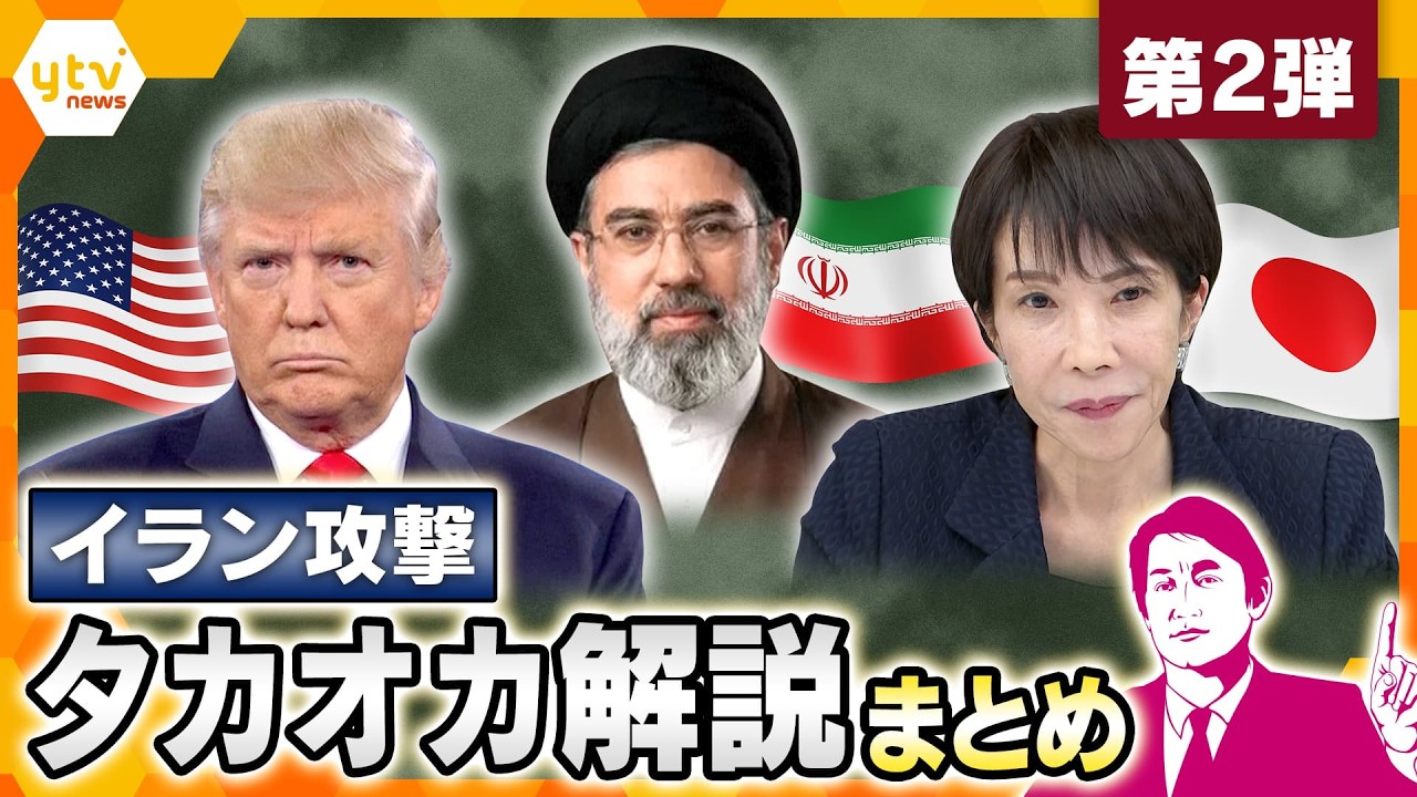 【タカオカ解説まとめ】攻撃開始から1か月以上経過　中東情勢の行方は&hellip;イラン攻撃に関する解説を一気見【第2弾】