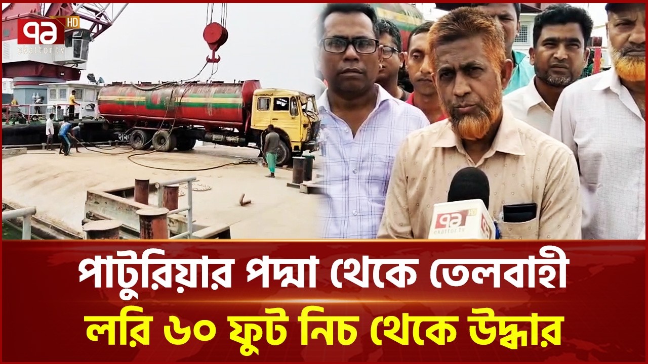 পাটুরিয়ার পদ্মা থেকে তেলবাহী লরি ৬০ ফুট নিচ থেকে উদ্ধার | Paturia | Rescue | Ekattor TV