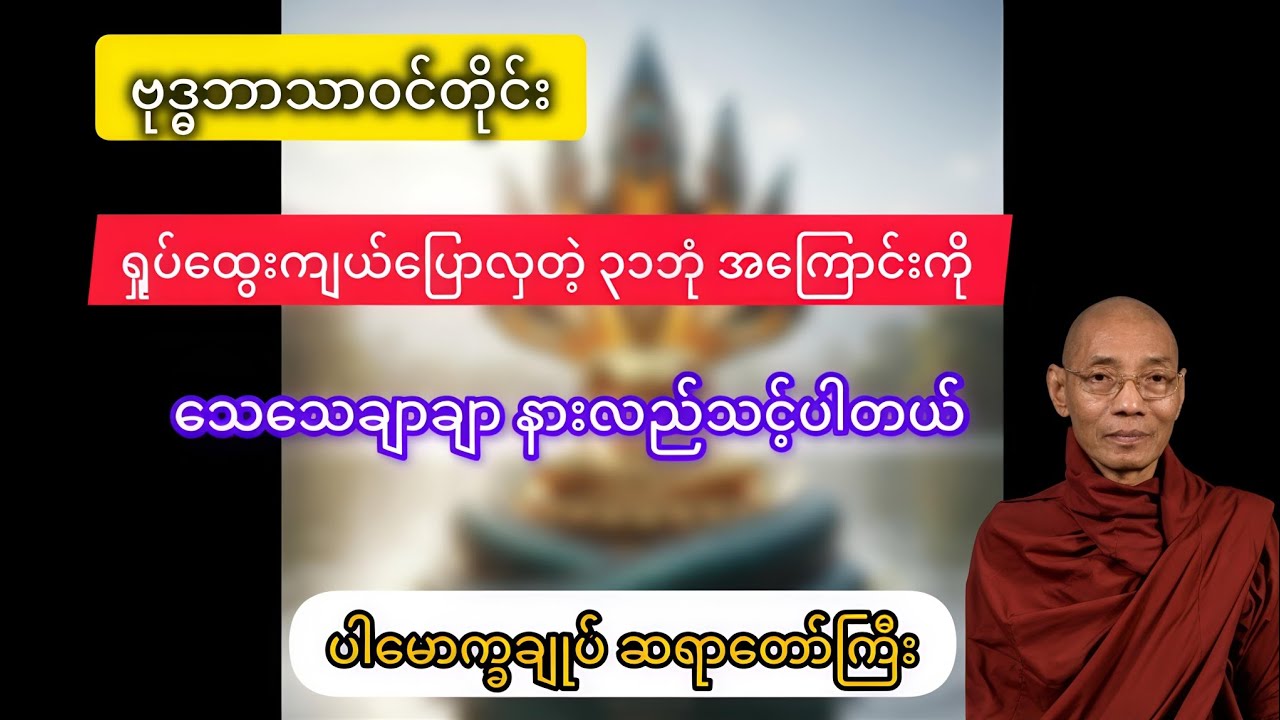 ဗုဒ္ဓဘာသာဝင်တိုင်း သေချာနာယူသင့်တဲ့ ၃၁ဘုံအကြောင်း အသေးစိတ် #ပါချုပ်ဆရာတော်ဘုရားကြီး 🙏 #တရားတော်များ