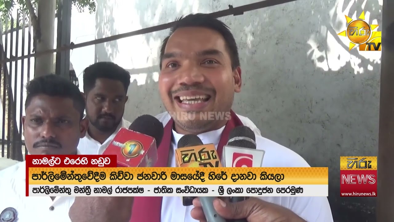 නාමල්ට එරෙහි පැමිණිල්ලක් ජුලි 30 කැඳවීමට අධිකරණයෙන් නියෝග