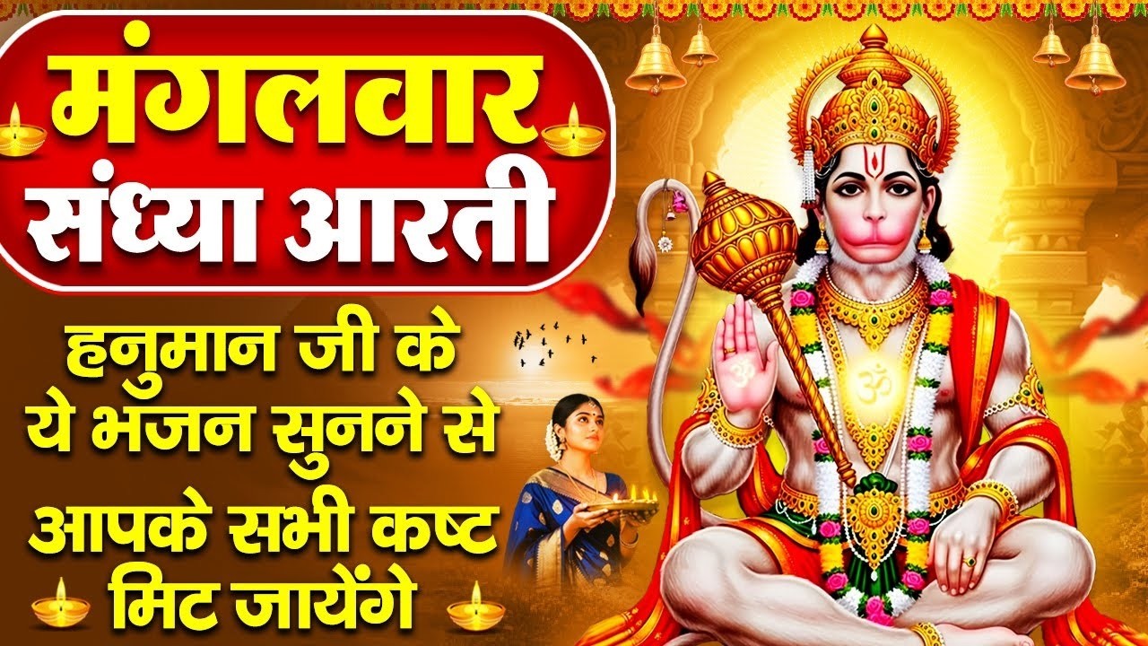 संध्या भक्ति: हनुमान जी की शक्तिशाली चालीसा व हनुमान आरती - श्री हनुमान चालीसा- Hanuman Ji Ke Bhajan