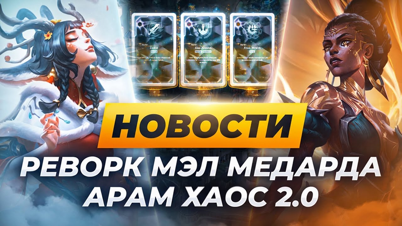 АРАМ ХАОС 2.0 | РЕВОРК МЭЛ | НОВЫЙ КОМИКС | НОВОСТИ ЛИГИ ЛЕГЕНД ОТ ЗАКА