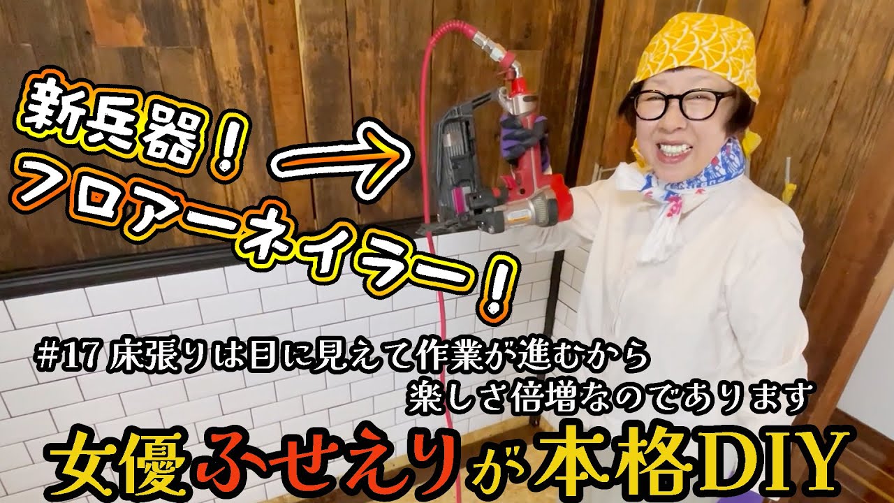 #17【押し入れ改造】ふせえり、床板を貼る、楽しい