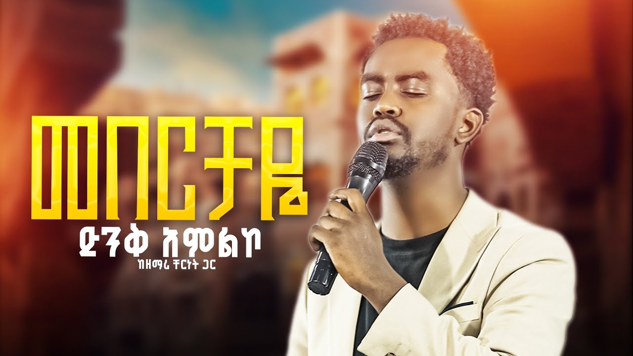 መበርቻዬ//ዘማሪ ቸሬ//Prophet Getnet Asefa//@alphatvworldwide