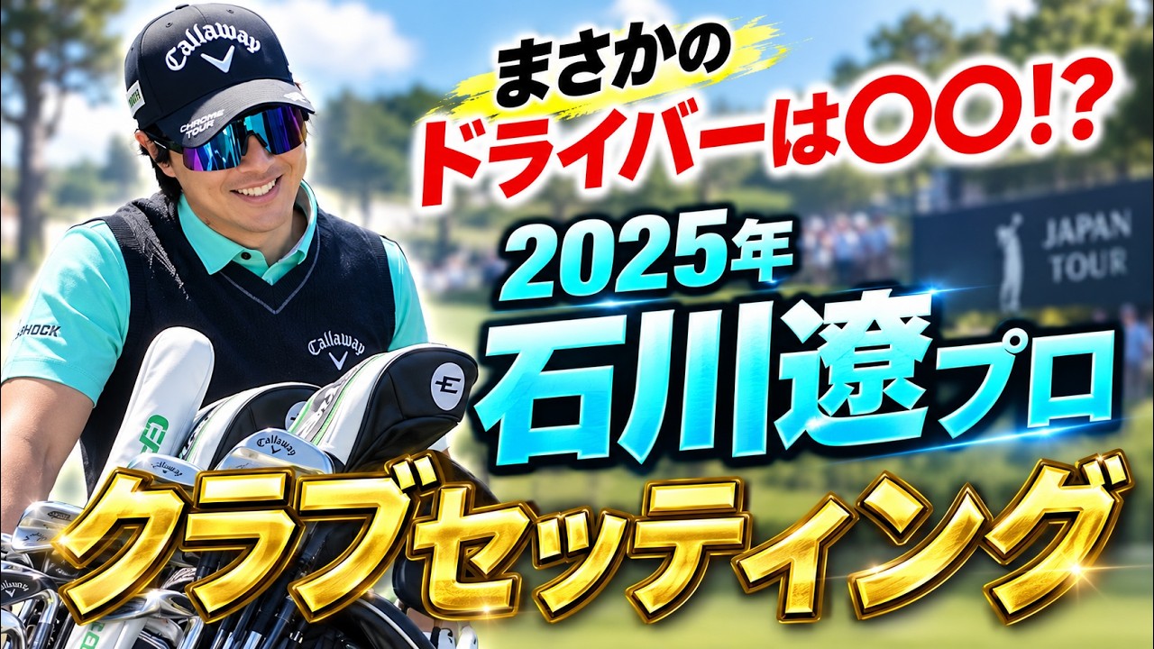 2025年石川遼クラブセッティング‼️まさかのドライバーは⚪⚪！？【前澤杯】