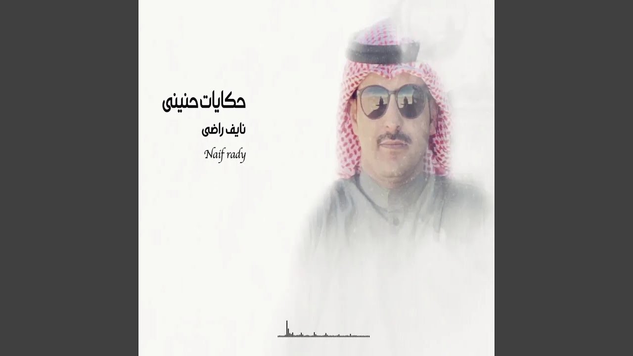 نايف راضي حكايات حنيني